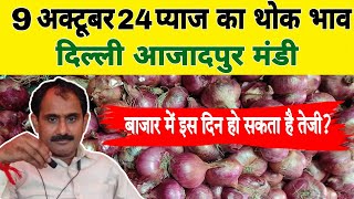 बाजार में इस दिन हो सकता है तेजी | Today Onion Market Price | Azadpur Mandi