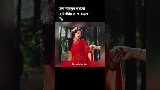 ছোটপর্দায় শাবনূরের কাজ না করার কারন? Shabnur,Salman Shah|Ria.infohunter