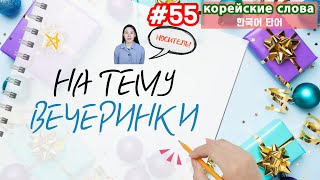 Корейские слова на тему "Вечеринки"