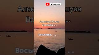 Стих  "Восьмёрка.....    "⁠⁠ ,   Автор Александр Бушуев #стих #поэзия #стихи