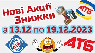 Не прогав нову акцію в АТБ знижки -44% 13.12-19.12 #акціїатб  #акції #акція #акціїатб #знижки #анонс