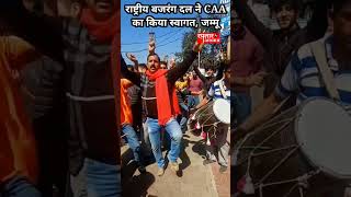 राष्ट्रीय बजरंग दल ने CAA का किया स्वागत, जम्मू