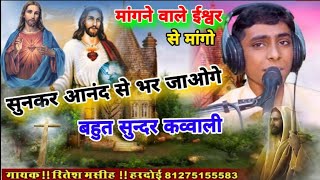 मसीह कव्वाली मांगने वाले ईश्वर से मांगो उसके भंडार में क्य #masihikavvali#Amrishrajofficial