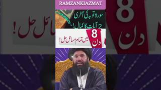 Surah Tauba Ki Last 2 Ayat | 8 Din Mein Tamam Masail Hal #shorts #youtubeshorts #ytshorts