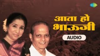 आता हो भाऊजी | Asha Bhosle | Sudhir Phadke | G. D. Madgulkar | Old Marathi Songs | Old is Gold