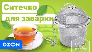 Ситечко для заварки - сито для чая от Prime Chef