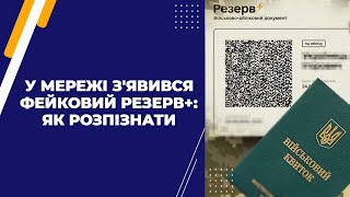 У Мережі з'явився фейковий Резерв+: як розпізнати