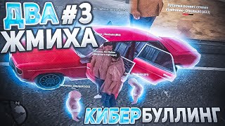 ДВА ЖМИХА - Смэрти не По Плану - Часть 3 - ARIZONA PRESCOTT