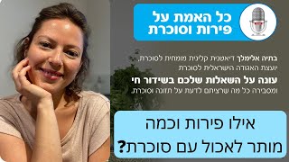 איזה פירות מותר לאכול לחולי סוכרת | כמה פירות מותר לאכול ביום לחולי סוכרת