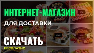 Как сделать интернет магазин для доставки бесплатно