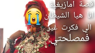 قصة امازيغية انا هيا الشيطانة😱 الي فكرت غير فمصلحتي😭 لحتها للزنقة وراني 😳كنخلص  قصة للعبرة