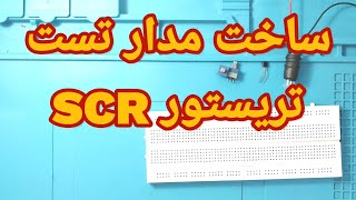 آموزش تست تریستور: ساخت مدار تست تریستورSCR