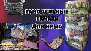 ОБУСТРОЙСТВО БОЛЬШОЙ КЛЕТКИ ДЛЯ КРЫС САМОДЕЛЬНЫМИ ГАМАКАМИ + НЕМНОГО ЛАЙФХАКОВ