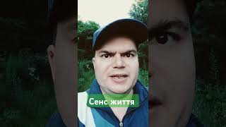 Сенс людського життя