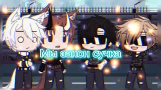 Мы закон сучки meme gacha club 🤟😎