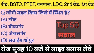 Raj Gk Top 100 Mcqs // Reet, 1st &2nd ग्रेड, PTET, BSTC , LDC टॉप राज GK SAWAL