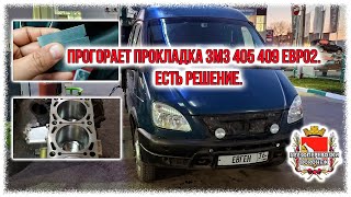 Прогорает прокладка ЗМЗ 405 409 евро2  Есть решение