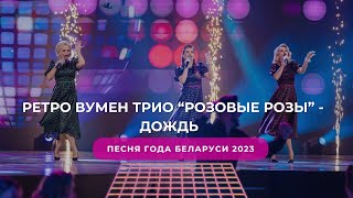 Ретро Вумен Трио "РОЗОВЫЕ РОЗЫ" - Дождь. Песня года Беларуси 2023