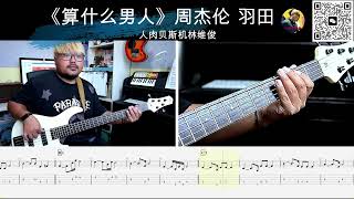 《算什么男人》周杰伦 羽田  贝斯翻弹 bass cover 人肉贝斯机林维俊#贝斯谱 #贝斯翻弹 #电贝斯