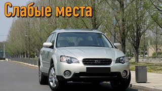 Subaru Outback III недостатки авто с пробегом | Минусы и болячки Субару Аутбек 3