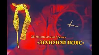 XIII ежегодная Церемония вручения Национальной премии в области боевых искусств "Золотой пояс".