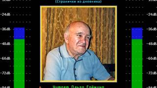 Г. И. Беленький — Давно прошедшее (странички из дневника). Часть 2