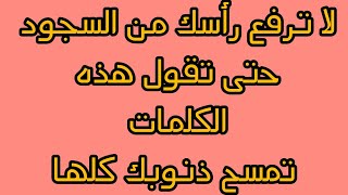 .لا ترفع رأسك من السجود حتى تقول هذه الكلمات تمسح ذنوبك كلها.