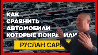 Как правильно купить выбрать машину | Как сравнить машины, которые понравились.