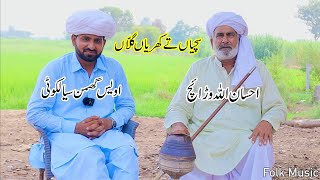 Sachian te Kharian Gallan || Awais Ghumman Sialkoti VS Ch Ehsan Ullah Warraich || Folk Music