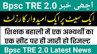 Bpsc TRE 2.0 Good News 📰 One Candidate One Result | #UrduKey