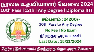 🔥 நூலக உதவியாளர் வேலை 2024 | Permanent Govt Job | Government Jobs 2024 in Tamil Nadu