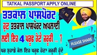 New Passport Apply process online punjab || Tatkal passport apply kaise kare | passport apply online