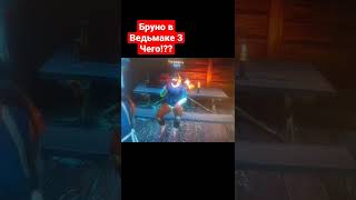 Бруно в Ведьмаке 3 Чего!??