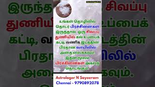 ஒரு சிட்டிகை உப்பு உங்களை மகிழ்ச்சியடையச் செய்யும் என்கிறது வாஸ்து சாஸ்திரம்#shorts