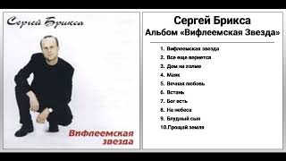 Сергей Брикса - Альбом "Вифлеемская Звезда" (1993)