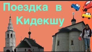 Поездка в Кидекшу 🚕 || Церковь Бориса и Глеба 12 века