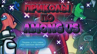 ЛУЧШИЕ ПРИКОЛЫ ПО AMONG US!!! ЛУЧШАЯ ПОДБОРКА С ТИК ТОКА!!!