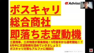 【ボスキャリ総合商社即落ち志望動機】三菱商事、三井物産が募集開始！9月後半から選考開始！？8月中に志望動機を詰めていきましょう！ボスキャリ対策もアルファに相談だ