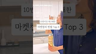 건강한데 맛도 좋은 컬리 추천템 Top3 #컬리