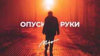 MAGOV - Опускаю руки (Новинка 2022)