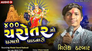 ૪૦૦ ચરોતરમો પગલો પડનારી _ Meldi maa regadi _ Nilesh Darbar #regadi #meldi #gujarati #gujrati