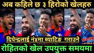 दिपेन्द्रकाे ब्याटिङ प्रमाेशन ||rohit sandeep team shedule  nepali time