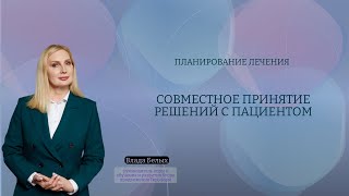 Планирование лечения - Совместное принятие решений с пациентом.