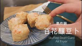 氣炸鍋 百花 釀豆卜 Air Fryer Stuffed Bean Curd