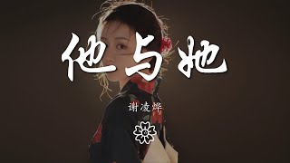 謝凌燁 - 他與她『她與他慢慢開始相愛』【動態歌詞Lyrics】