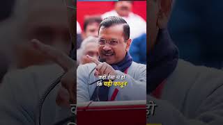 Arvind Kejriwal #shortvideo #kejariwal