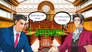 Первое апреля в Ace Attorney