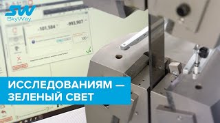 Исследованиям - зелёный свет