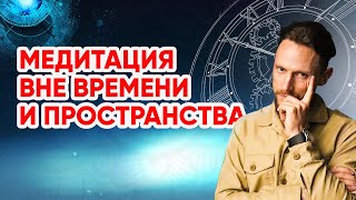 Осознание момента присутствия / Медитация Романа Карловского