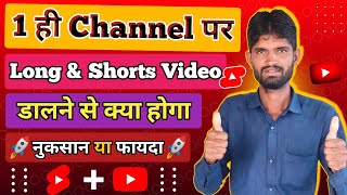 1 ही Channel पर Long और Shorts Video डालने से क्या होगा | YouTube Shorts & Long Video